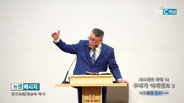 빈상석 목사 사도행전 강해 12- 우리가 어찌할꼬 2