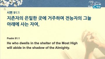 김학진 목사 전능자의 그늘 아래서