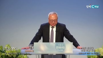 양춘길 목사 영적전쟁을 위한 기본무장