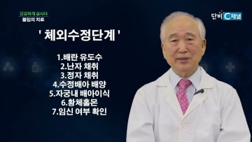 불임의 치료