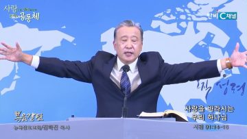 김학진 목사 사랑을 바라시는 우리 하나님