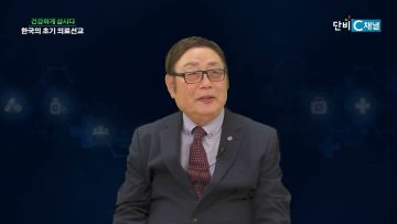 한국의 초기 의료선교
