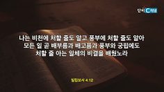 박윤선 목사 주 안에서 자족의 비밀을 배우라
