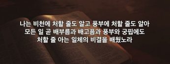 박윤선 목사 주 안에서 자족의 비밀을 배우라