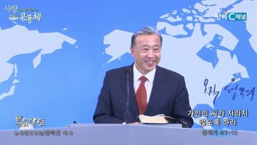 김학진 목사 가인의 씨가 자라지 않도록 하라