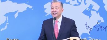 김학진 목사 사랑은 오래 참고