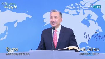 김학진 목사 사랑은 오래 참고