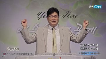 장동일 목사 인생론 시리즈 61- 마라나타 인생