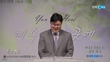 장동일 목사 인생론 시리즈 63- 원판 인생