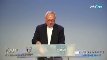 양춘길 목사 영적 전쟁의 실체와 힘의 원천