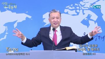 김학진 목사 감사가 진정한 감사가 될 때까지