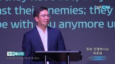 마크최 목사 죄와 전쟁하시는 여호와