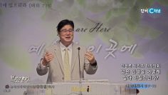 장동일 목사 인생론 시리즈 마지막회- 남은 인생을 어떻게 살다 마칠것인가?
