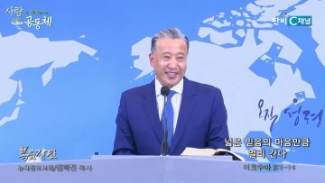 김학진 목사 넓은 믿음의 마음만큼 멀리 간다