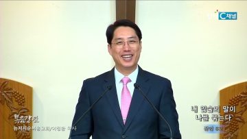 이정환 목사 내 입술의 말이 나를 묶는다