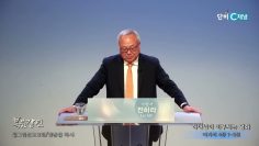 양춘길 목사 하나님이 이루시는 평화