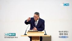 빈상석 목사 에스더 강해 5- 전화 위복