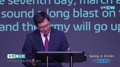 마크최 목사 Going in Circles