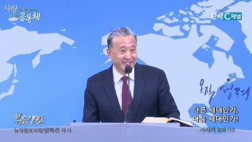 김학진 목사 다른 세대인가, 다음 세대인가!