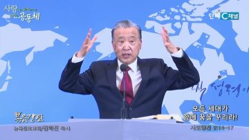 김학진 목사 모든 세대가 함께 꿈을 꾸리라!