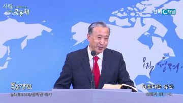 김학진 목사 아름다운 유산