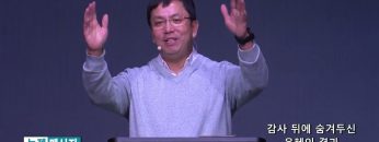마크최 목사 감사 뒤에 숨겨두신 은혜의 결과