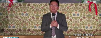 박윤선 목사 기적을 완성하는 마침표 감사