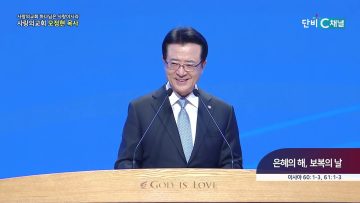 은혜의 해, 보복의 날