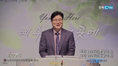 장동일 목사 가라 2025년(옛날이여), 오라 2026년(새날이여)