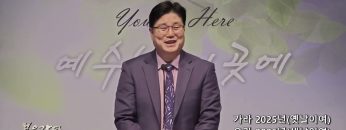 장동일 목사 가라 2025년(옛날이여), 오라 2026년(새날이여)