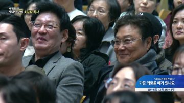 [크리스천 성품 수업4] 가끔 외로울 때가 있나요