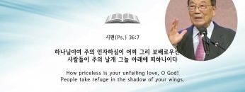 김남수 원로목사 보배로운 선물