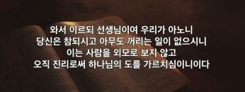 박윤선 목사 차별의 시선을 넘어 긍휼의 마음으로