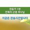작은 것으로 감사
