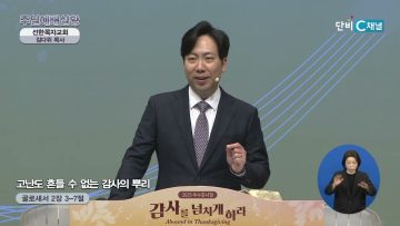 고난도 흔들 수 없는 감사의 뿌리