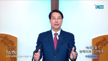 이정환 목사 속사람을 능력으로 강건하게