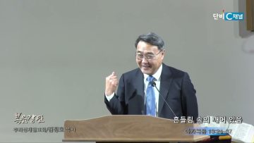 김정호 목사 흔들림 속의 깨어 있음