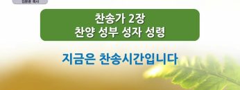 살림, 세움, 높임