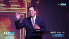 마크최 목사 하나님, 인간 되다