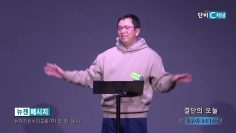 마크최 목사 결단의 오늘