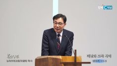 조원태 목사 떠남과 도착 사이