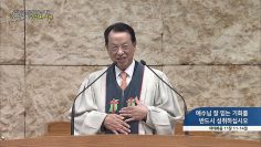 예수님 잘 믿는 기회를 반드시 성취하십시오