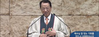 예수님 잘 믿는 기회를 반드시 성취하십시오