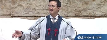 시험을 이기는 자가 되라