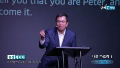 마크최 목사 나를 따르라 1