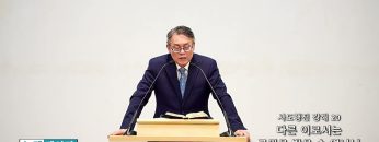 빈상석 목사 사도행전 20- 다른 이로서는 구원을 받을 수 없나니