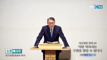 빈상석 목사 사도행전 20- 다른 이로서는 구원을 받을 수 없나니