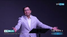 마크최 목사 나를 따르라 3