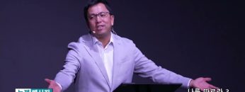 마크최 목사 나를 따르라 3