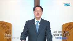 이정환 목사 오직 나와 내 집은 야훼를 섬기겠노라